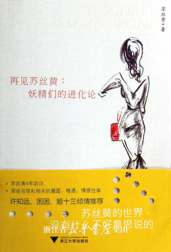 再见苏丝黄：妖精们的进化论/苏丝黄/浙江大学出版社