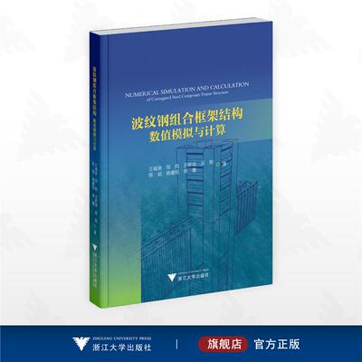 波纹钢组合框架结构数值模拟与计算/陈斌 钱睿锐 王城泉 王新泉 吴熙 徐蕾 邹昀 著/浙江大学出版社