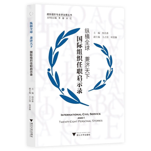 纵横全球 兼济天下——国际组织任职启示录/何昌垂/王之佳/何景琳/浙江大学出版社