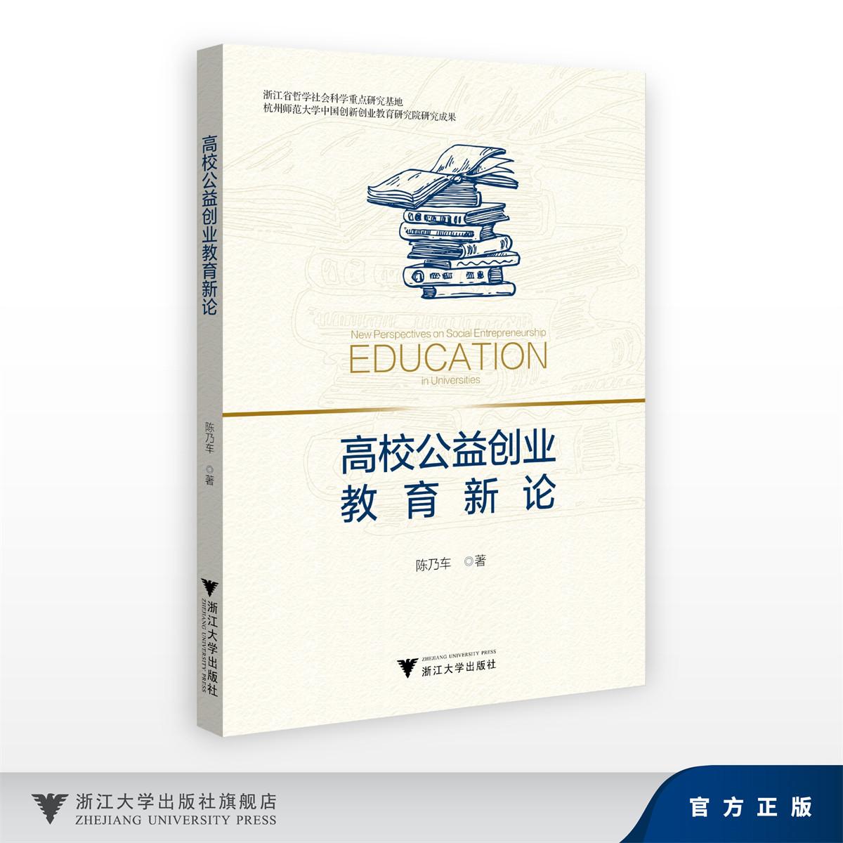 高校公益创业教育新论/浙江省哲学社会科学重点研究基地/杭州师范大学中国创新创业教育研究院研究成果/陈乃车/浙江大学出版社