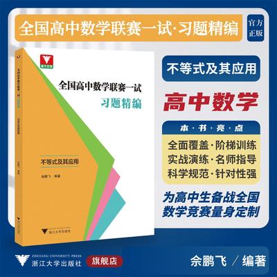 全国高中数学联赛一试习题精编（不等式及其应用）/浙大优学/余鹏飞编著/浙江大学出版社