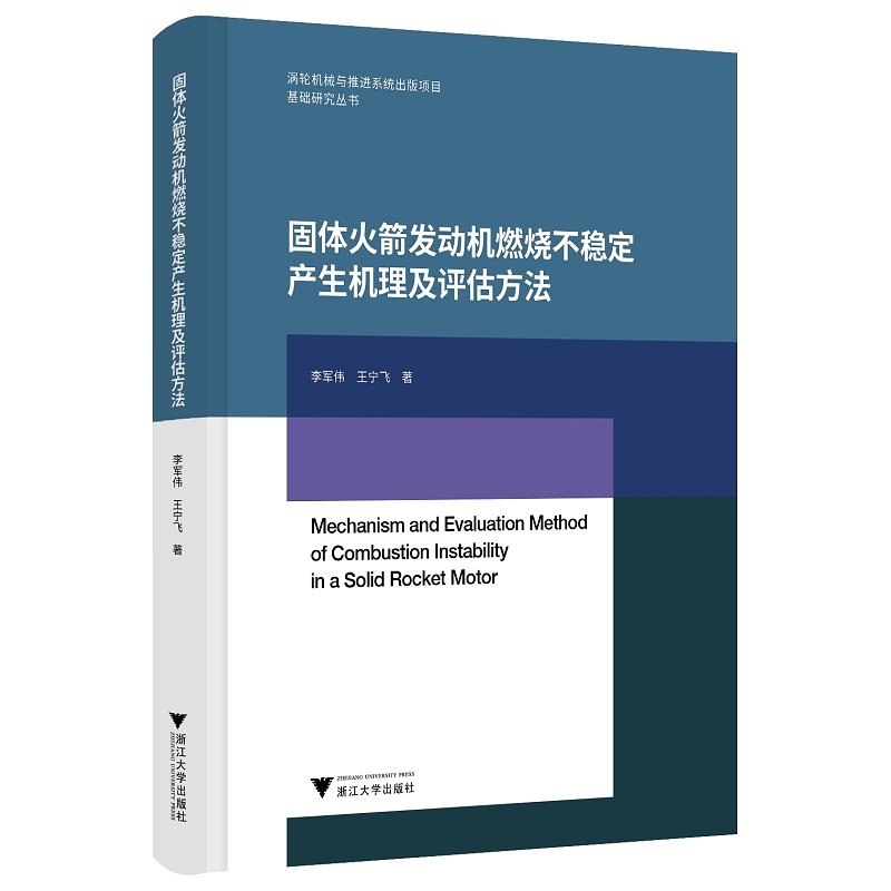 固体火箭发动机燃烧不稳定产生机理及评估方法(精)/航天推进前沿丛书/李军伟/王宁飞/浙江大学出版社/航空航天/燃烧学