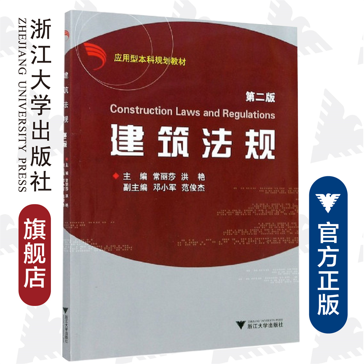 建筑法规 /常丽莎 洪艳  第二版/应用型本科规划教材/浙江大学出版社