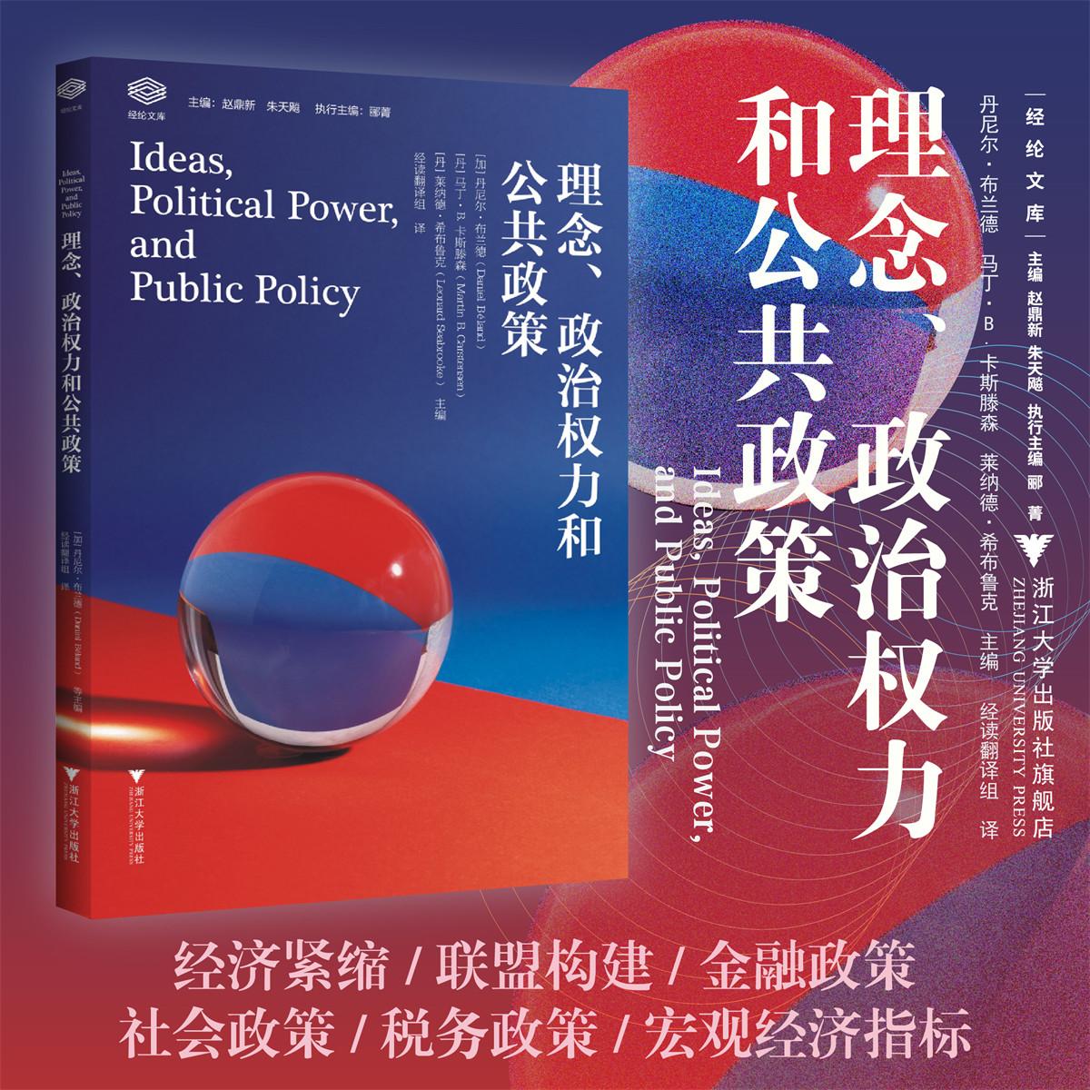 理念、政治权力和公共政策/丹尼尔·布兰德 马丁·B.卡斯滕森 莱纳德·希布鲁克 主编/经读翻译组 译/经纶文库/浙江大学出版社