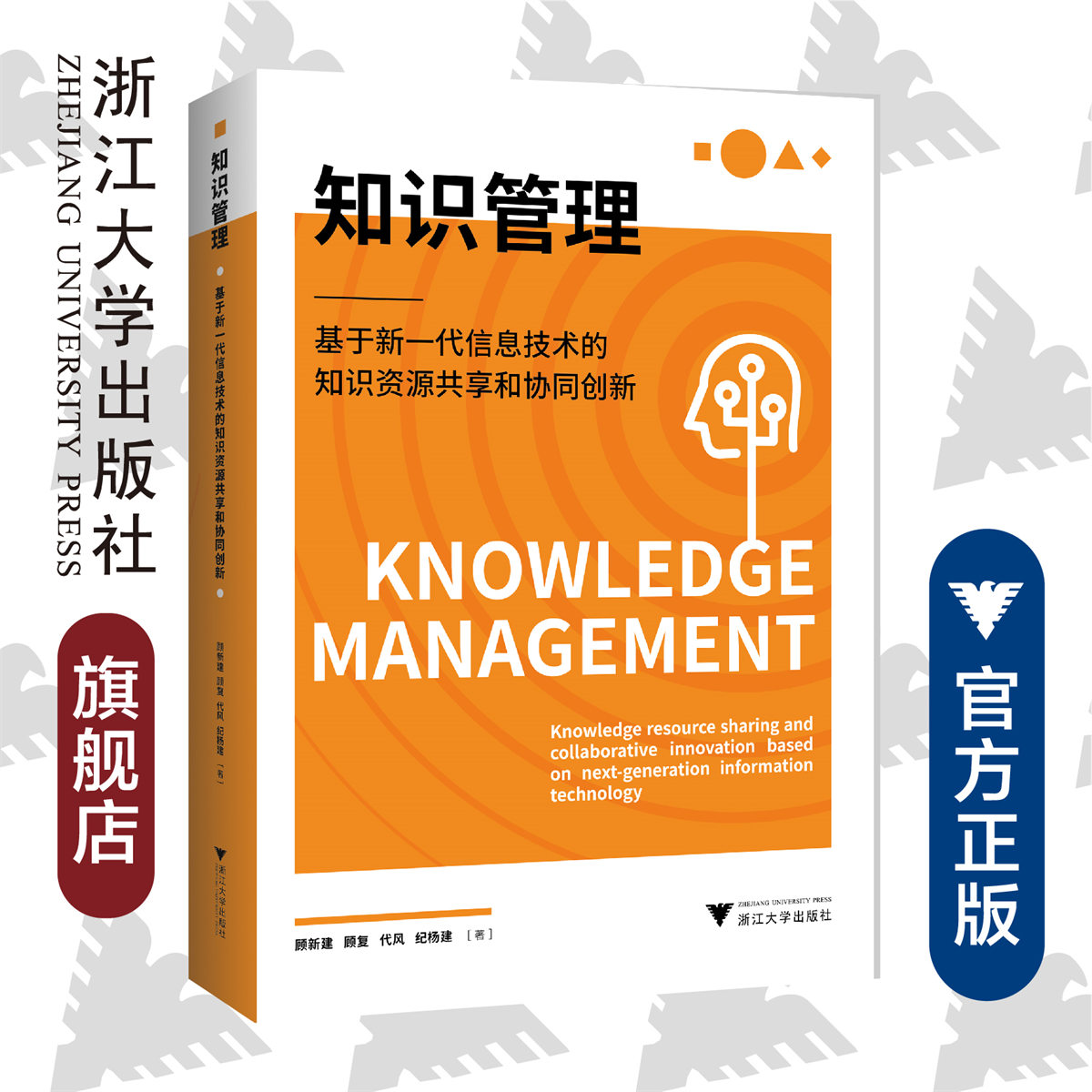 知识管理——基于新一代信息技术的知识资源共享和协同创新/顾新建/顾复/代风/纪杨建/浙江大学出版社