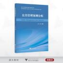 浙江大学出版 公共管理案例分析 陈颢编著 基金资助 社 绍兴文理学院新形态教材出版