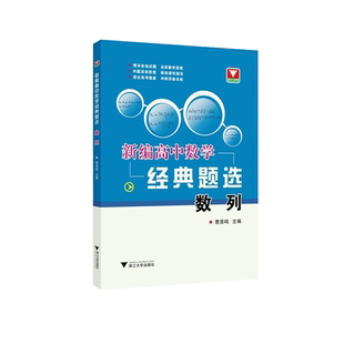 新编高中数学经典题选 数列/曹贤鸣/浙江大学出版社/博采各地试题 启发数学思维 内蕴深刻思想 凝练通性通法 适合高考强基