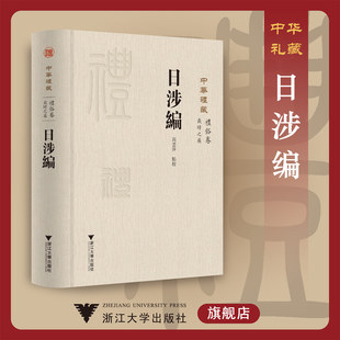 高云萍 社 点校 礼俗卷 岁时之属 中华礼藏 浙江大学出版 日涉编