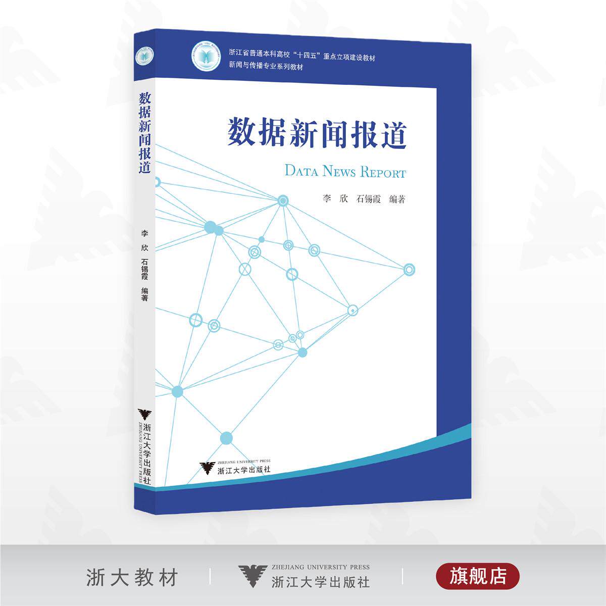 数据新闻报道/浙江省普通本科高校“十四五”重点立项建设教材/新闻与传播专业系列教材/李欣 石锡霞 编著/浙江大学出版社