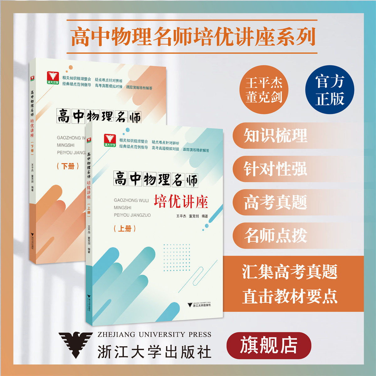高中物理名师培优讲座系列/上册+下册/浙江大学出版社