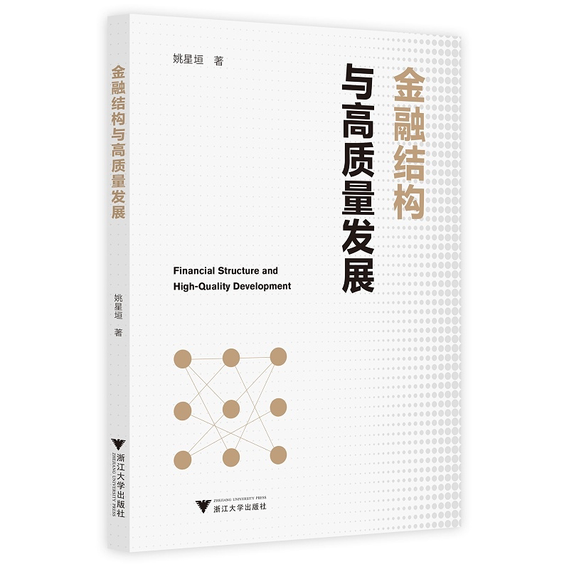 金融结构与高质量发展/姚星垣/浙江大学出版社