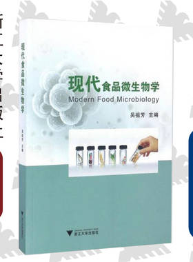 现代食品微生物学/吴祖芳/浙江大学出版社