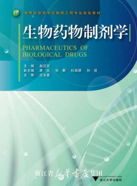 生物药物制剂学/高等院校药学与制药工程专业规划教材/赵应征/浙江大学出版社