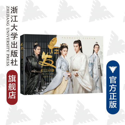 《白发》纪念画册/耀客传媒编/浙江大学出版社