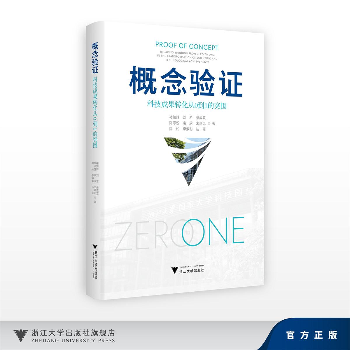 概念验证:科技成果转化从0到1的突围/褚如辉等/浙江大学出版社