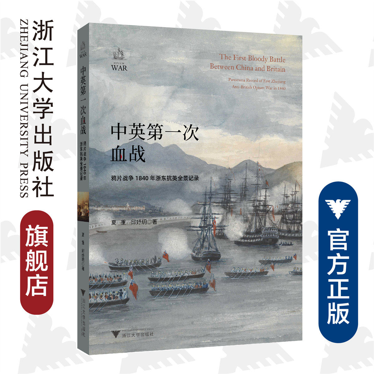 中英第一次血战：鸦片战争1840年浙东抗英全景记录/邱妤玥/邱妤玥/责编:陈翩/吴伟伟/浙江大学出版社高性价比高么？