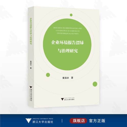 企业环境报告漂绿与治理研究/黄溶冰著/浙江大学出版社