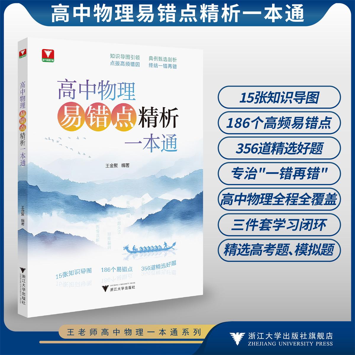 高中物理易错点精析一本通/知识导图引领点拨高频错因典例甄选剖析终结一错再错/15张知识导图186个易错点356道档选好题/王金聚图片