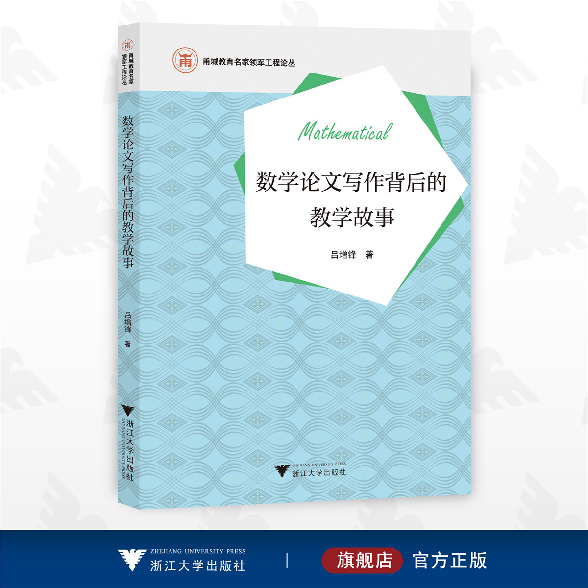 数学论文写作背后的教学故事/甬城教育名家领军工程论丛/吕增锋/浙江大学出版社