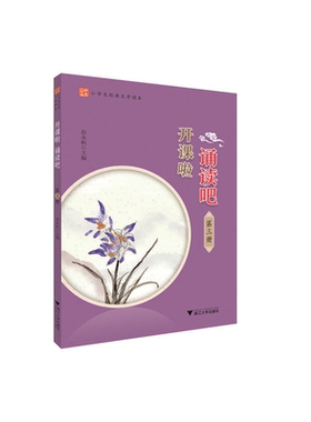 开课啦 诵读吧（第三册）/小学生经典文学读本/彭永帆/浙江大学出版社
