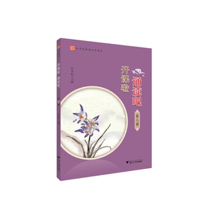 开课啦 诵读吧（第三册）/小学生经典文学读本/彭永帆/浙江大学出版社