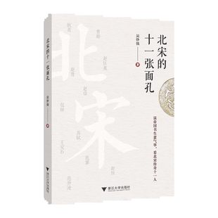 北宋的十一张面孔/吴铮强/责编:胡志远/浙江大学出版社