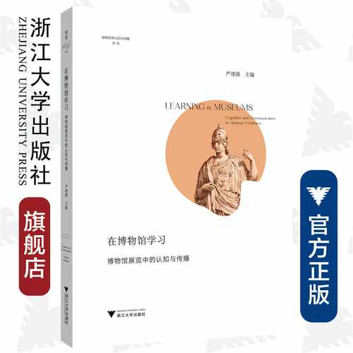 在博物馆学习：博物馆展览中的认知与传播