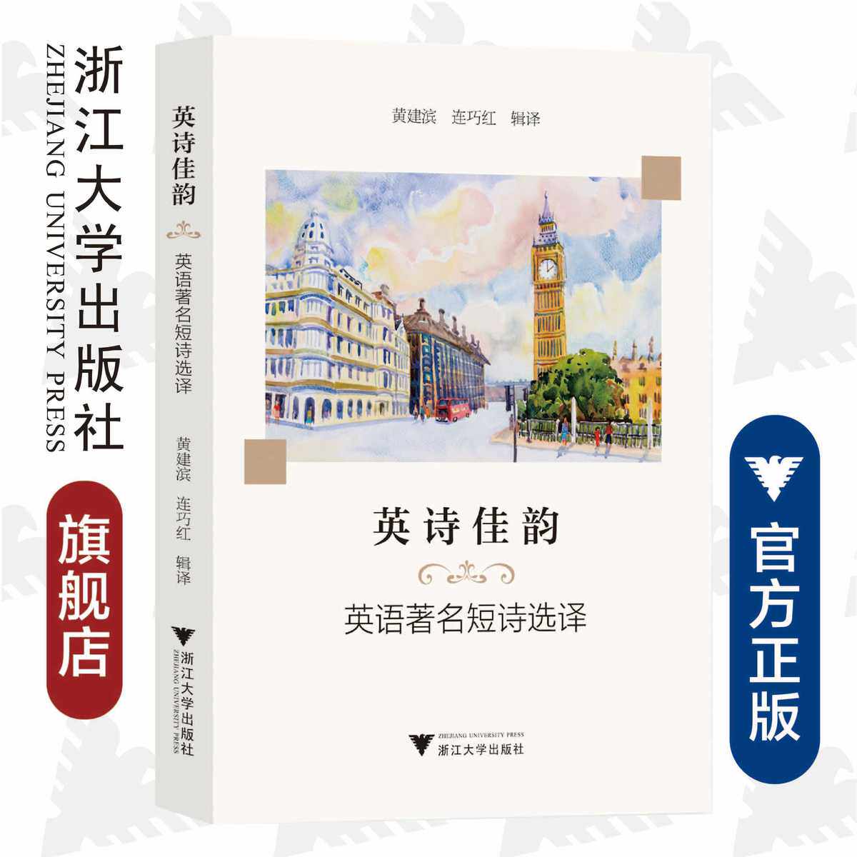 英诗佳韵——英语著名短诗选译(汉英对照)/外国文学研究丛书/黄建滨/浙江大学出版社