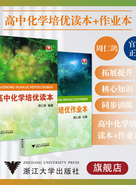 高中化学培优读本+作业本/周仁鸽/浙江大学出版社/浙大优学
