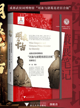 明良千古：成都武侯祠博物馆“刘备与诸葛亮君臣合展”策展笔记/中国博物馆陈列展览精品/尹恒 等著/浙江大学出版社