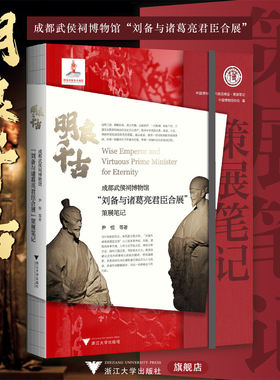 明良千古：成都武侯祠博物馆“刘备与诸葛亮君臣合展”策展笔记/中国博物馆陈列展览精品/尹恒 等著/浙江大学出版社