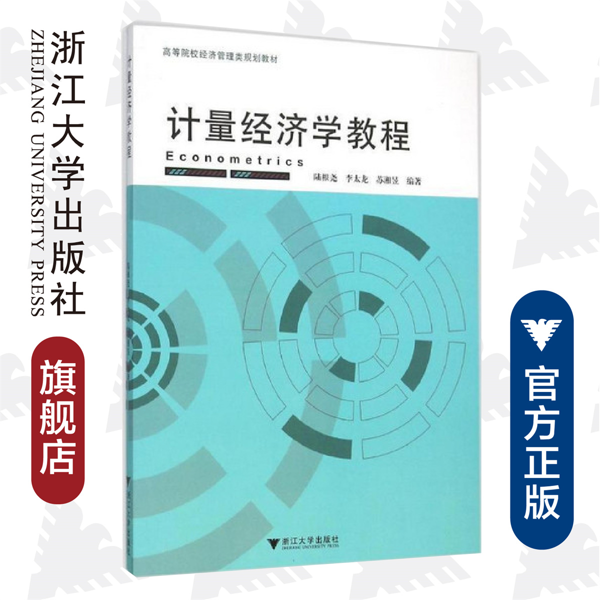 计量经济学教程/高等院校经济管理类规划教材/浙江大学出版社