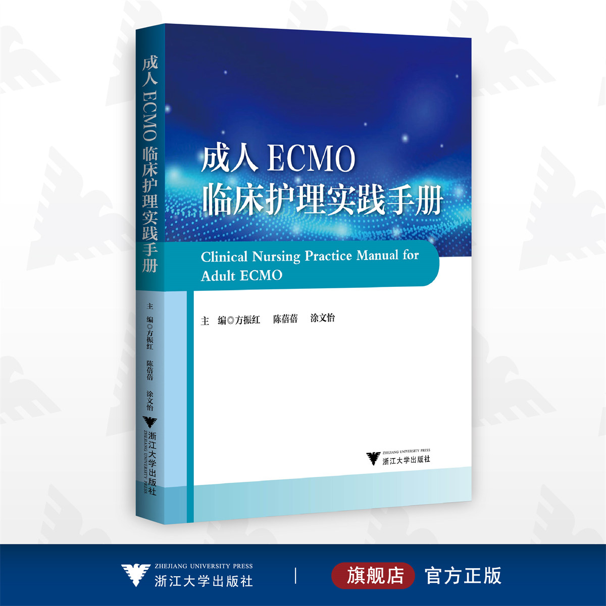 成人ECMO临床护理实践手册/方振红/陈蓓蓓/涂文怡/浙江大学出版社