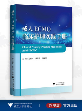 成人ECMO临床护理实践手册/方振红/陈蓓蓓/涂文怡/浙江大学出版社