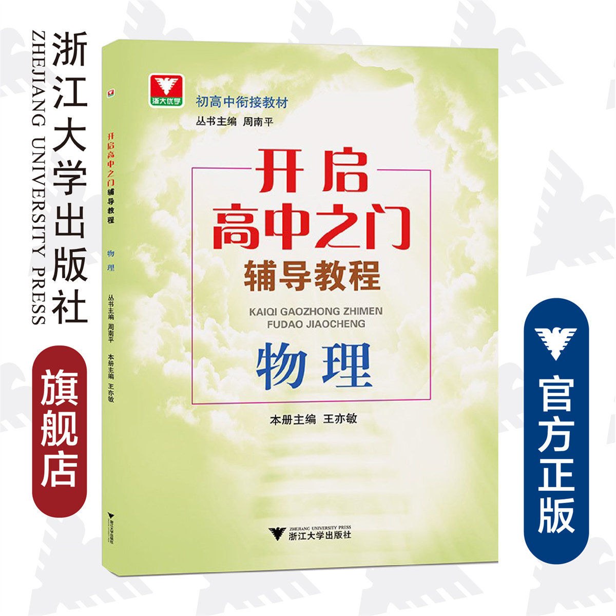 物理(开启高中之门辅导教程) /周南平/浙大优学/初高中衔接教材/王亦敏/浙江大学出版社属于什么档次？