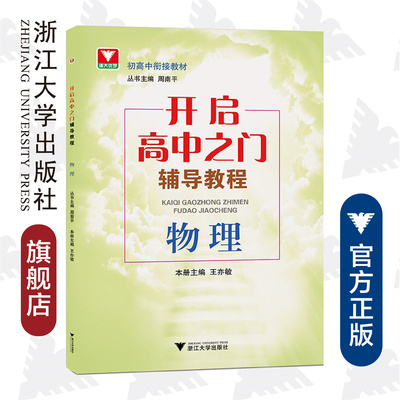 物理(开启高中之门辅导教程) /周南平/浙大优学/初高中衔接教材/王亦敏/浙江大学出版社