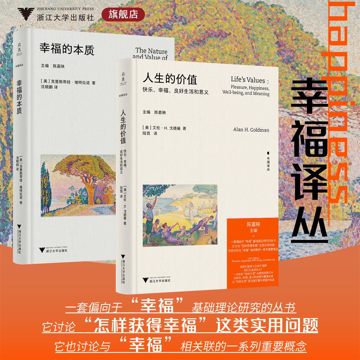 幸福译丛/人生的价值/幸福的本质/浙江大学出版社