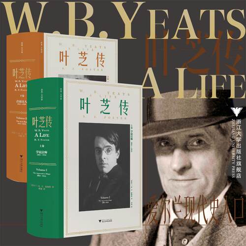 【包装加固】叶芝传系列两册/叶芝传（上卷）/叶芝传（下卷）：首席诗人 1915-1939/R.F.福斯特/浙江大学出版社