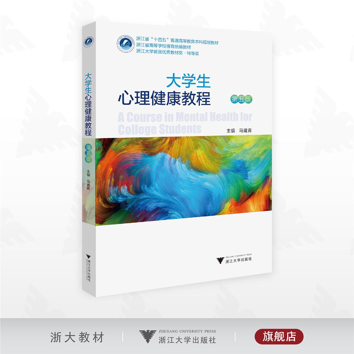 大学生心理健康教程（第五版）/浙江省“十四五”普通高等教育本科规划教材/主编 马建青/浙江大学出版社