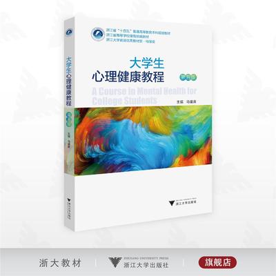 大学生心理健康教程（第五版）/浙江省“十四五”普通高等教育本科规划教材/主编 马建青/浙江大学出版社