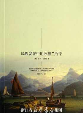 民族发展中的苏格兰哲学/启蒙运动研究译丛/(澳)亨利·洛瑞/译者:管月飞/浙江大学出版社