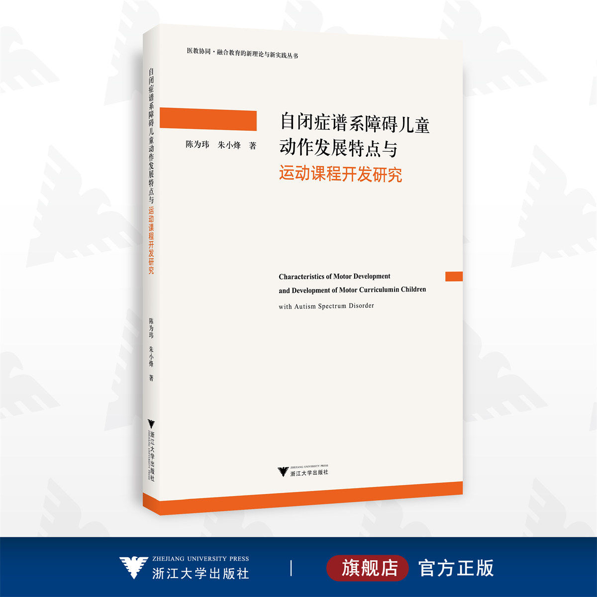 自闭症谱系障碍儿童动作发展特点与运动课程开发研究/陈为玮/朱小烽/浙江大学出版社