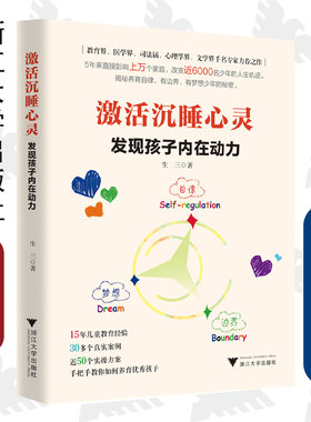 激活沉睡心灵：发现孩子内在动力/王翠芳/浙江大学出版社