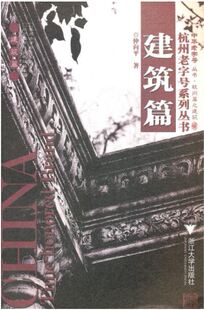 浙江大学出版 仲向平 社 杭州老字号系列丛书 建筑篇