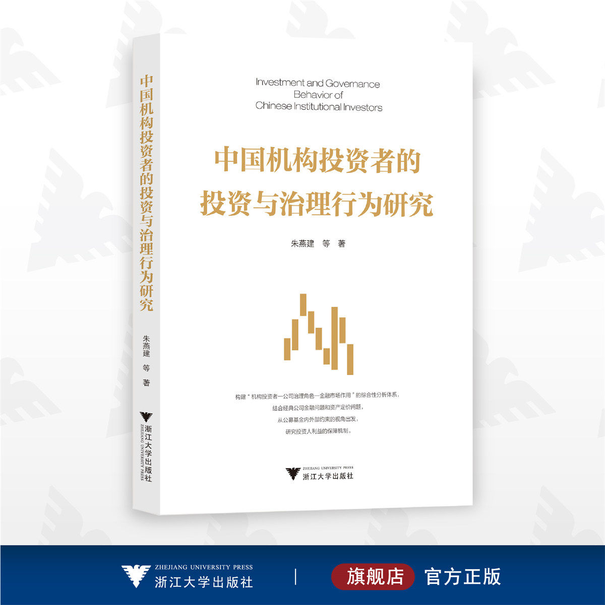 中国机构投资者的投资与治理行为研究/朱燕建/浙江大学出版社