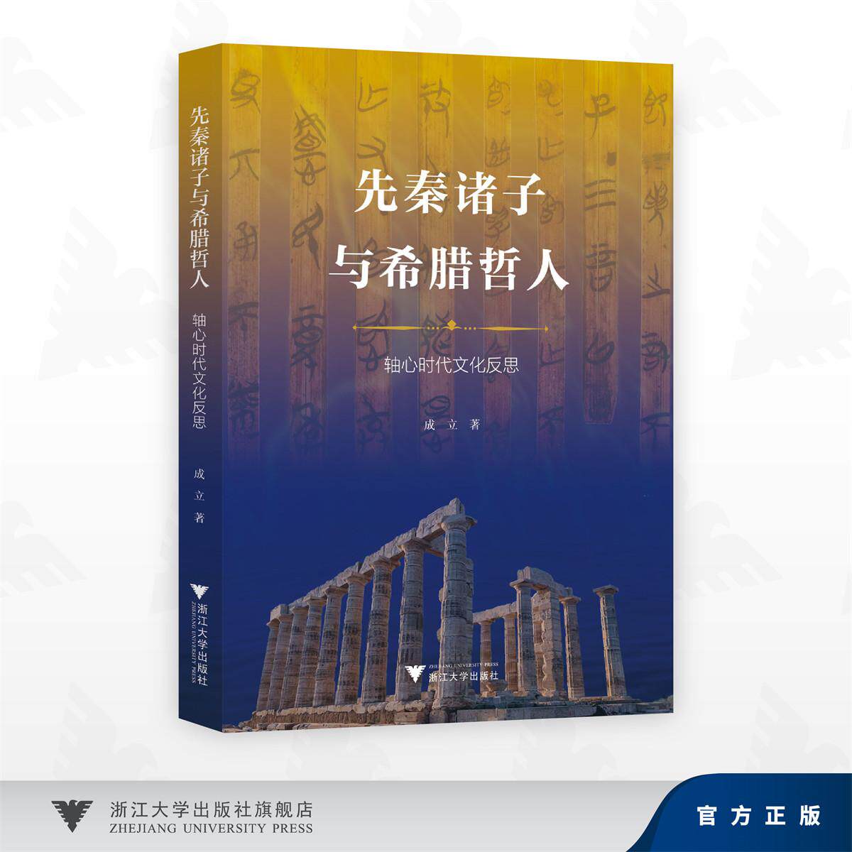 先秦诸子与希腊哲人/轴心时代文化反思/成立 著/浙江大学出版社