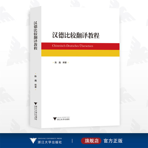 汉德比较翻译教程/陈巍/浙江大学出版社