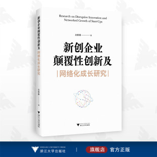 社 浙江大学出版 新创企业颠覆性创新及网络化成长研究 余维臻