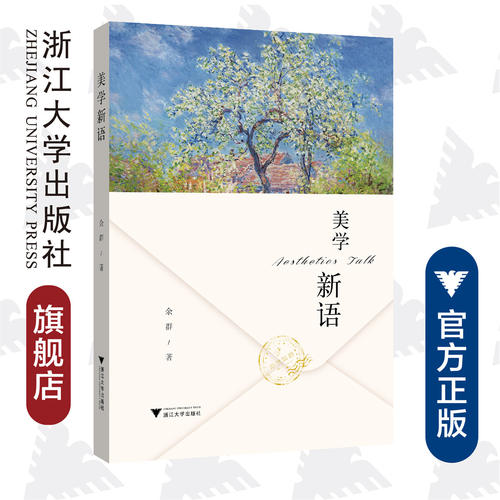 美学新语/余群/责编:宁檬/马一萍/浙江大学出版社