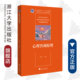 浙江省普通高校十三五新形态教材 阮海潮 高等院校心理学专业精品教材系列 心理咨询原理 杨宏飞 责编 浙江大学出版 社